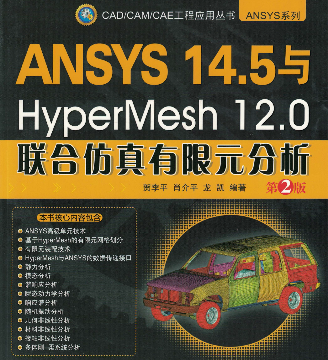 《Ansys与Hypermesh联合仿真有限元分析》原版PDF